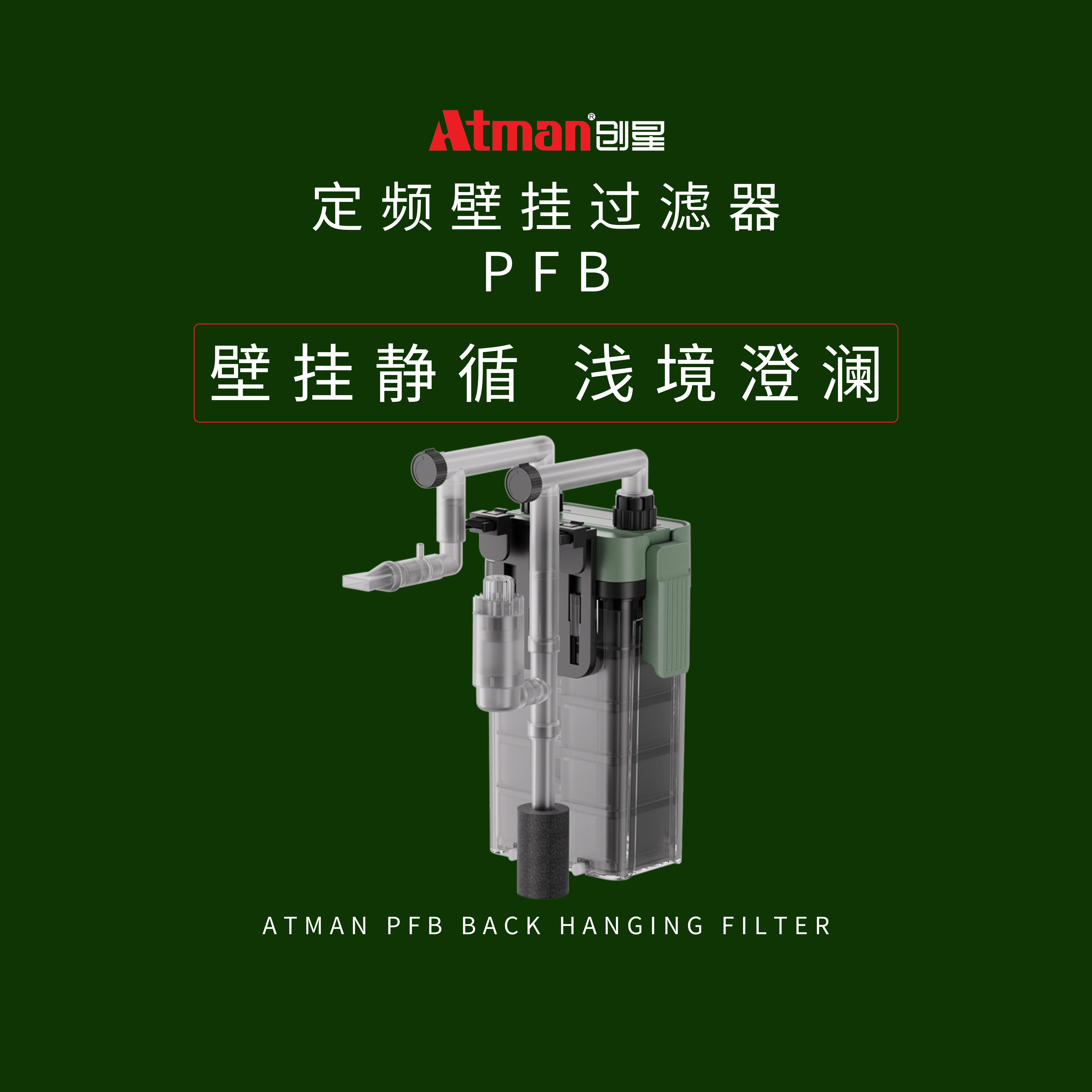 ATMAN创星PFB鱼缸壁挂过滤器静音增氧循环除油膜乌龟低水位外置桶