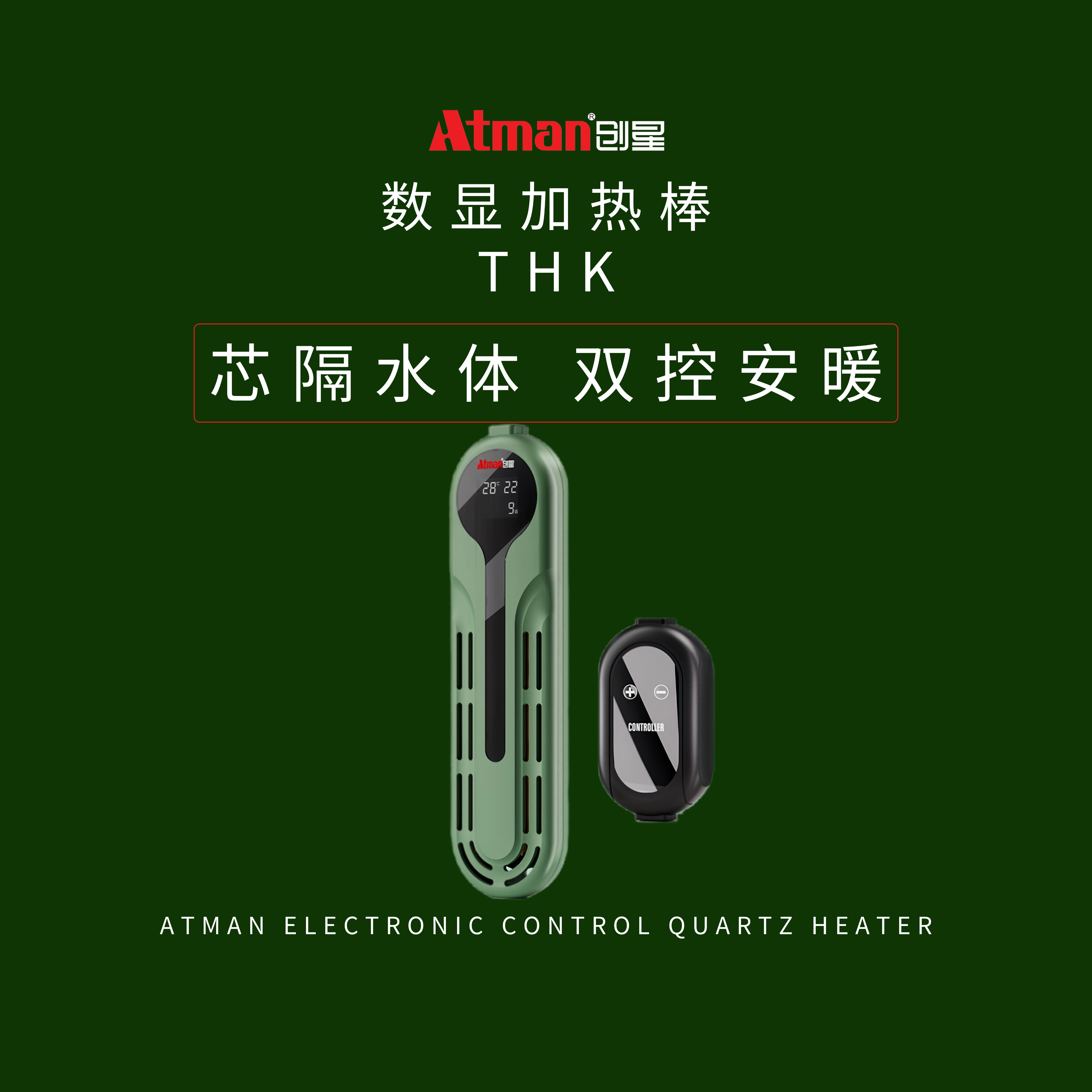 ATMAN创星大瓦数加热棒THK安全稳定大功率鱼缸龟缸底滤加温棒防爆