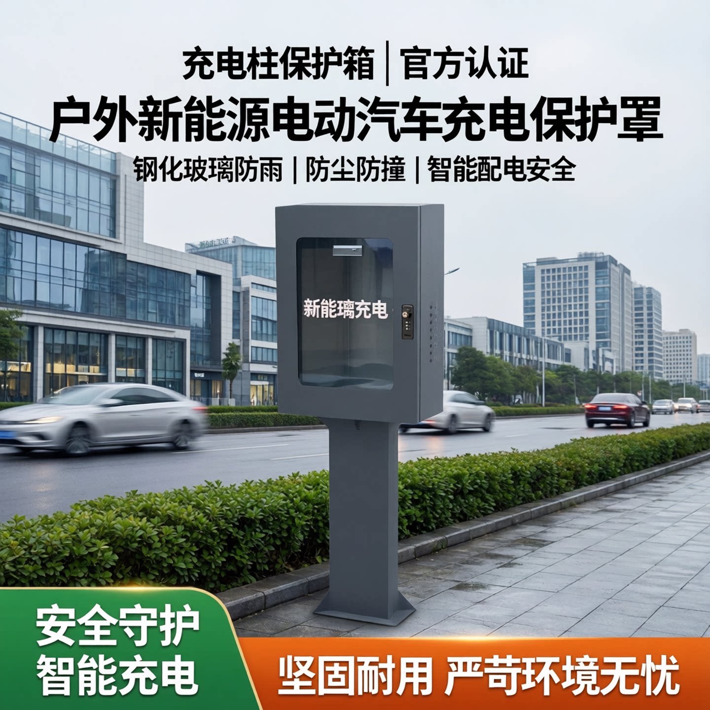 充电桩钢化玻璃防雨保护箱通用图片