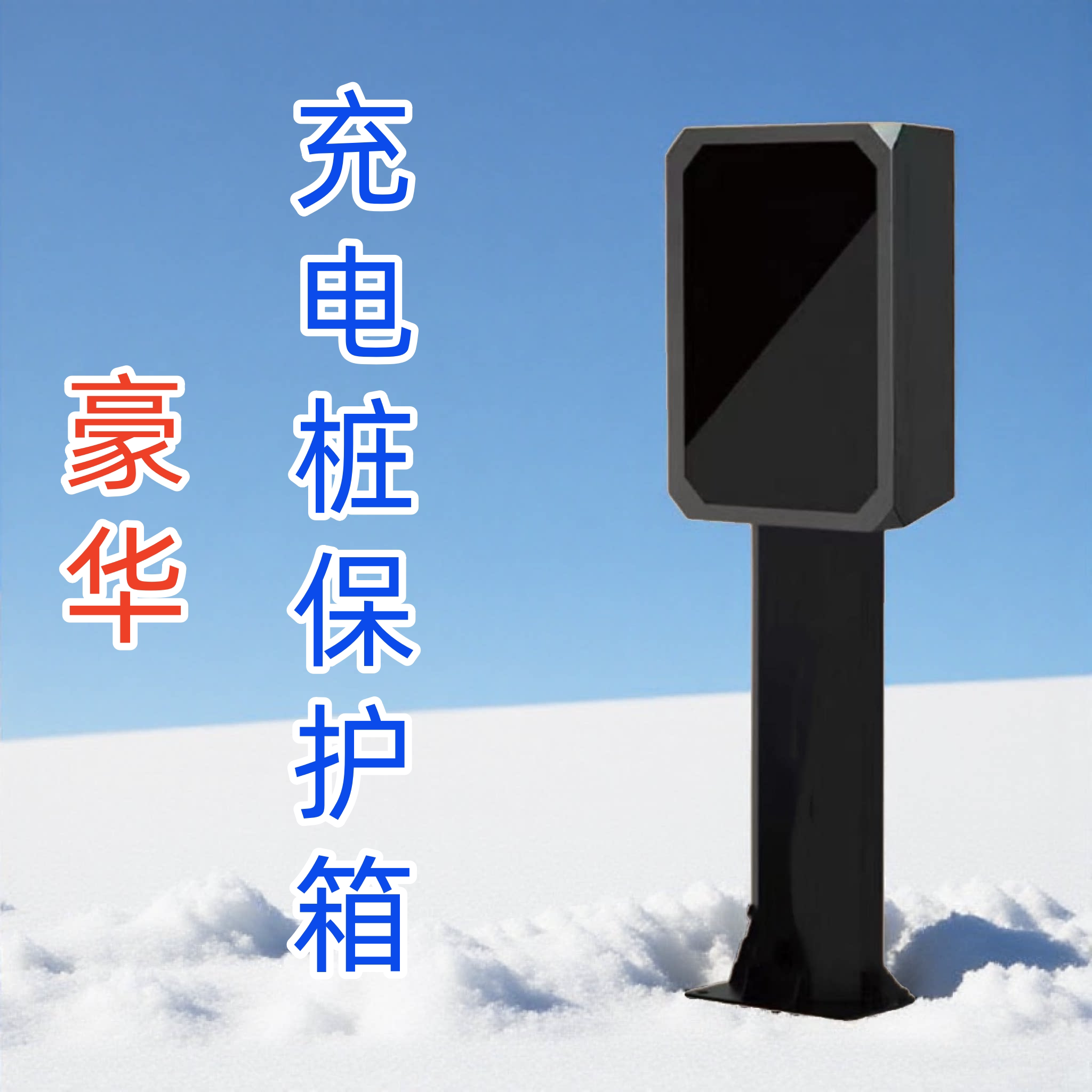 充电桩专用保护箱配电箱户外新能源电动汽车充电保护罩钢化玻璃