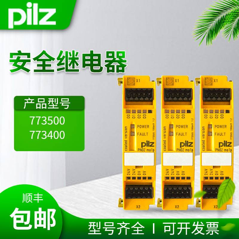 皮尔兹PILZ安全继电器PNOZ MO1P 773500 PNOZ MI1P773400议价出