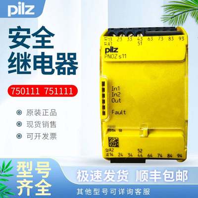 德国PILZ安全继电器PNOZ S11 C 24VDC 750111皮尔兹751111议价出