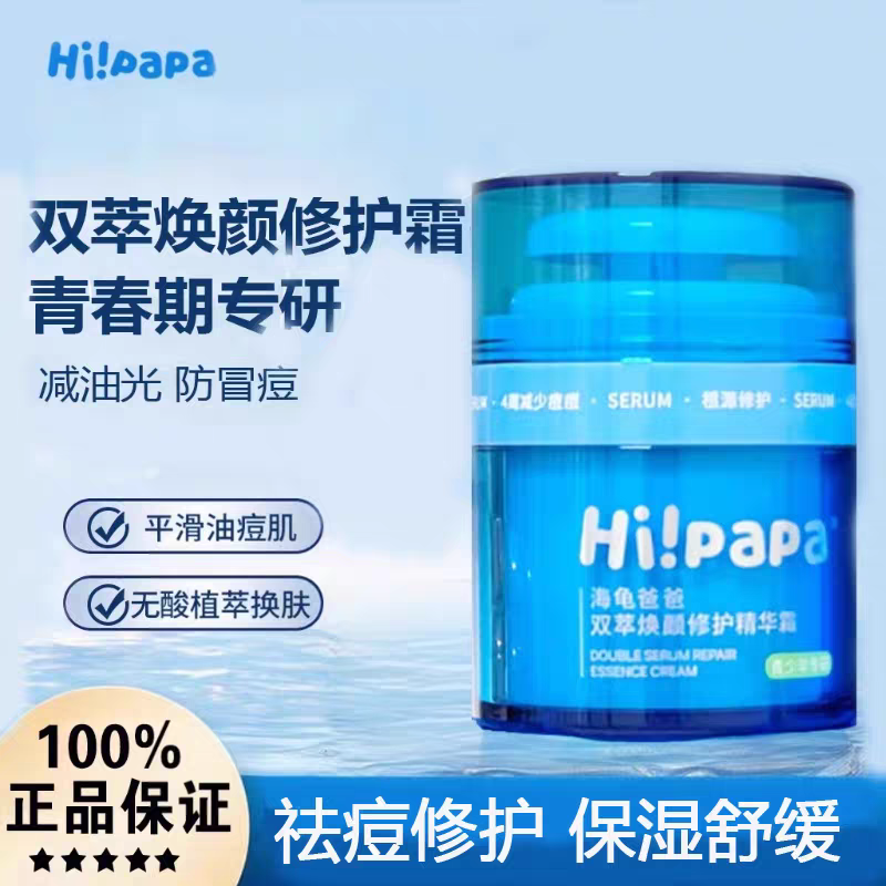 【新款正品】海龟爸爸祛痘面霜