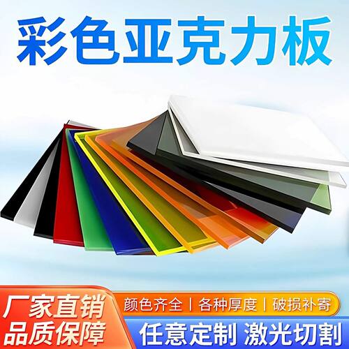 彩色亚克力板激光定制加工透明有机板UV印刷透明板热弯打孔diy