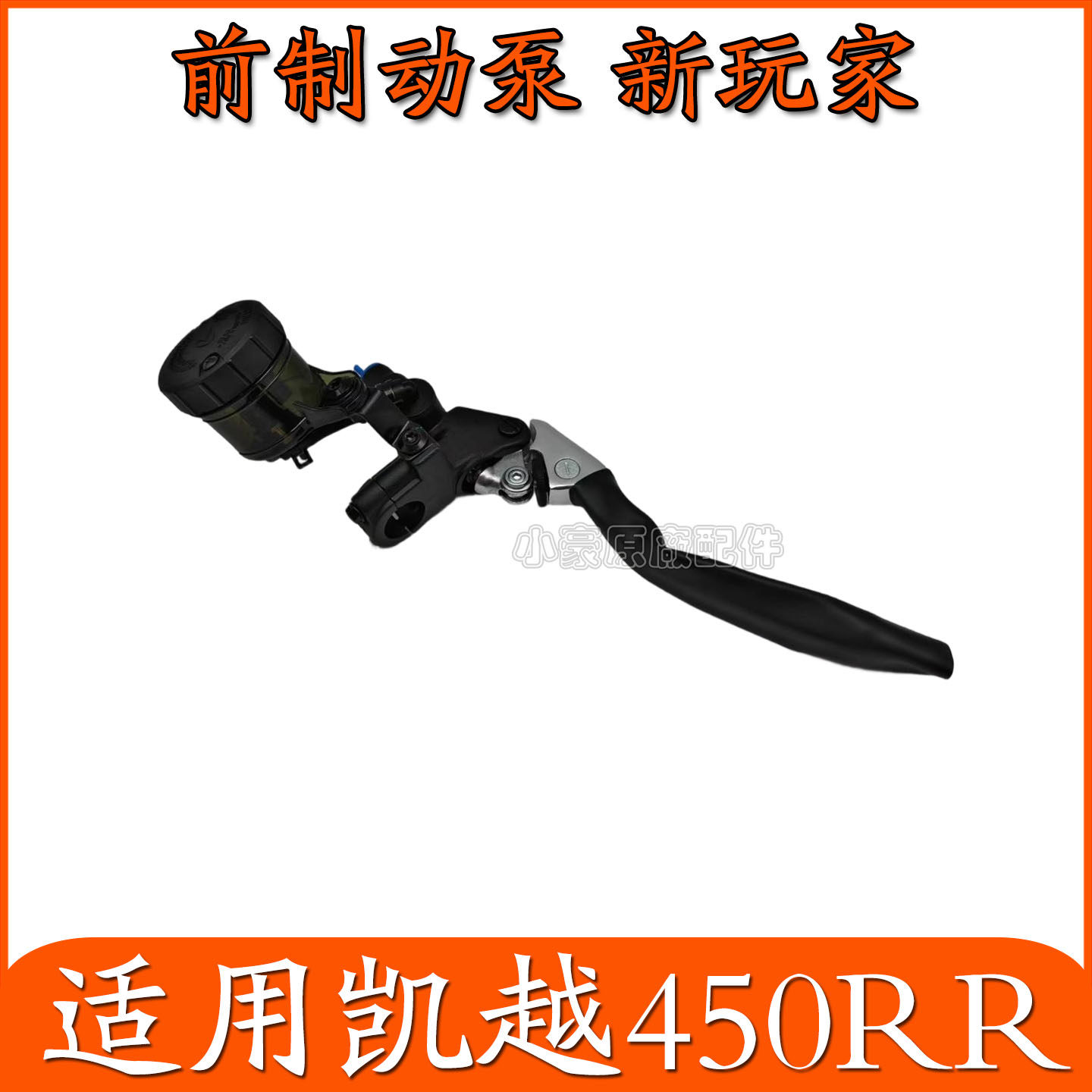 适用凯越450RR仿赛刹车上泵前刹手柄摩托车前制动泵油壶手柄