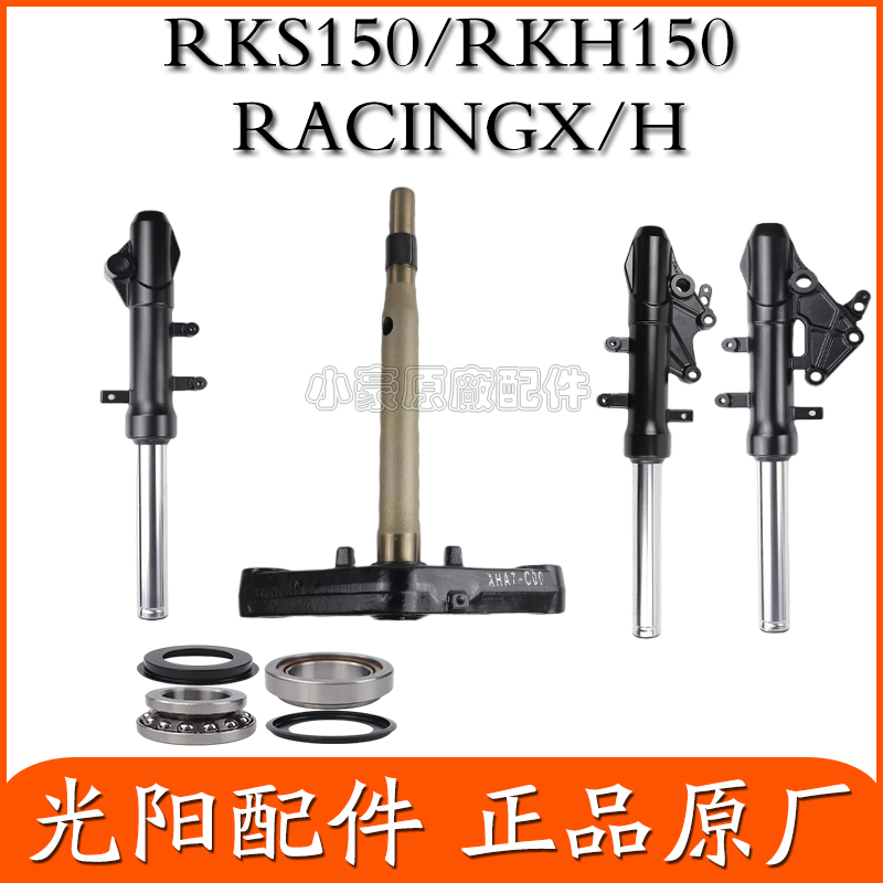适用光阳RKS150/RKH150 RACINGX/H 前减震避震方向柱前叉轴承轮轴