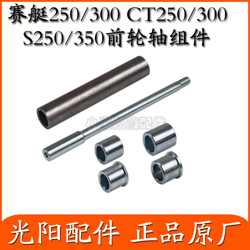 适用光阳赛艇250/300 CT250/30 S250/350摩托车前轮轴轴套原厂