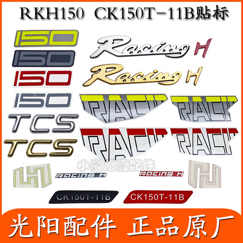 适用光阳 Racing H150 X CK150T-11B-C贴纸 贴花 贴画 标贴 车标