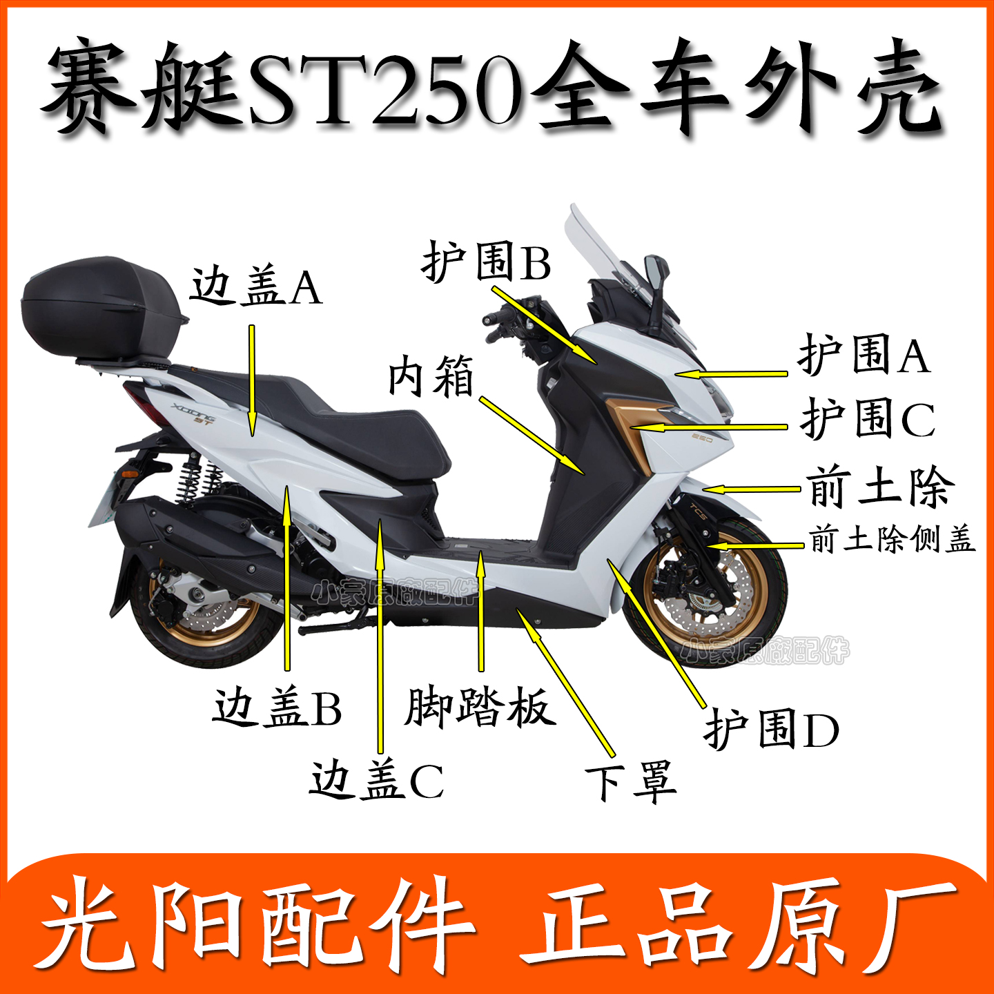 适用CK250T-16光阳ST250全车外壳护围前围边条挡泥板侧盖头罩原装