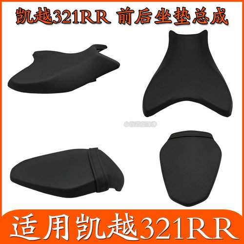 适用珠峰凯越321RR仿赛前后坐垫总成摩托车塑料外壳装饰件