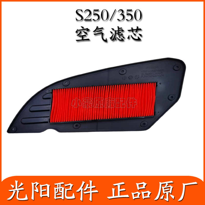 光阳S350空滤芯S250空气滤芯