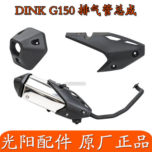 适用光阳原厂摩托车DINK G150 CK150T-18排气管防烫盖小护盖