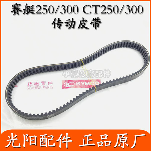 原厂赛艇250300CT250300皮带