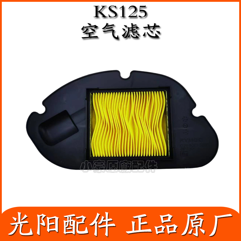 光阳原厂KS125空滤空气滤芯