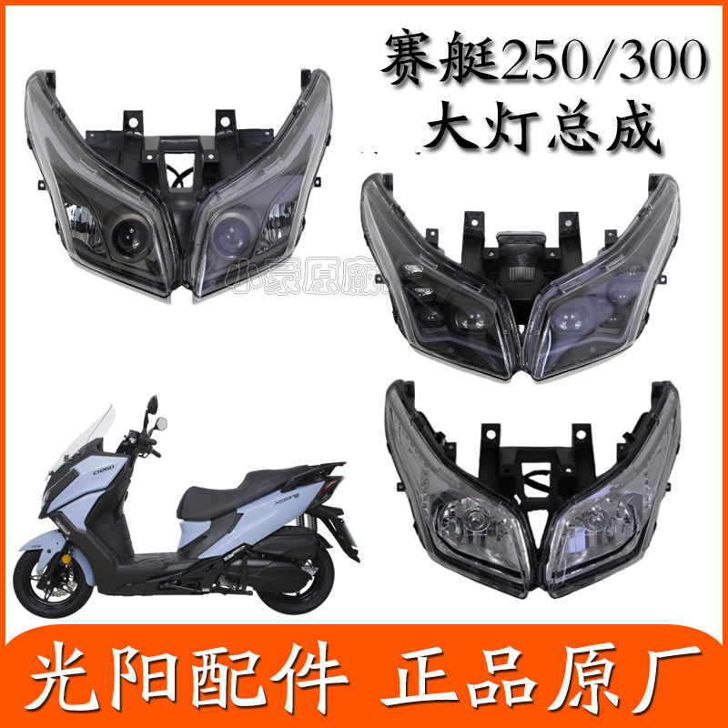 适用光阳赛艇250/300原装大灯前照灯八透镜大灯总成LED新款原厂,摩托车/装备/配件,摩托车车灯,淘宝优惠券,粉丝福利购,淘宝优惠卷