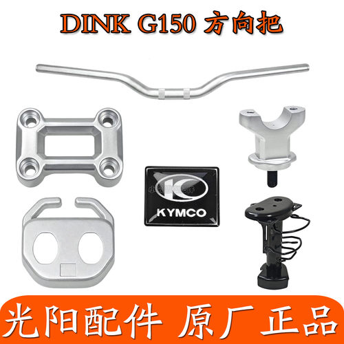光阳原厂DINK G150 CK150T-18 龙头 车把 固定座 支座 支架
