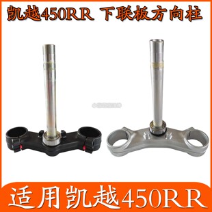 适用凯越450RR仿赛方向柱总成上下联板压力轴承下三星上联接板