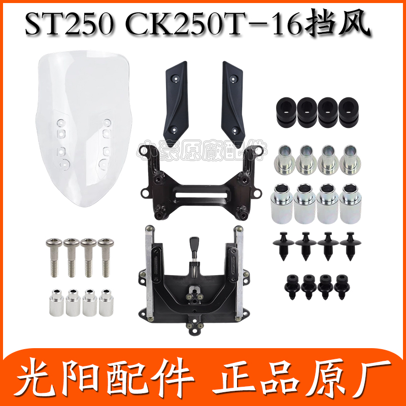 适用光阳原厂 ST250 CK250T-16 前挡风 风挡玻璃装饰板挡风板螺丝