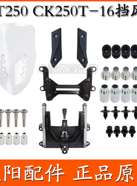 适用光阳原厂 ST250 CK250T-16 前挡风 风挡玻璃装饰板挡风板螺丝