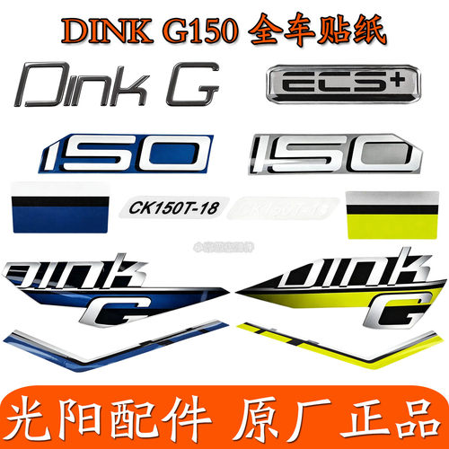 适用光阳原厂DINK G150 CK150T-18全车贴纸 贴花标贴 车标