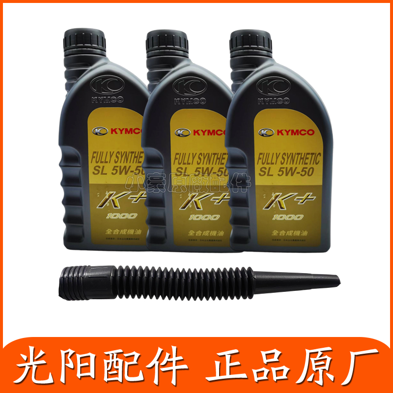 光阳原厂全合成K+机油