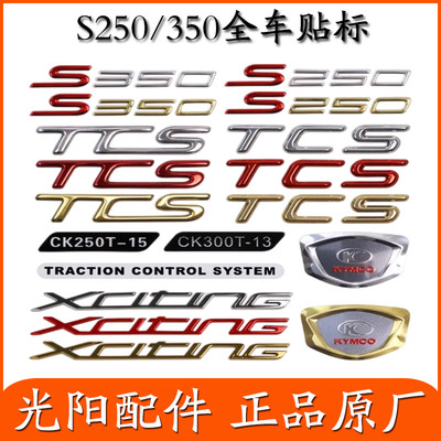 适用光阳原厂 S250/S350 贴纸 贴花 贴画 板花 全车贴 立体贴LOGO