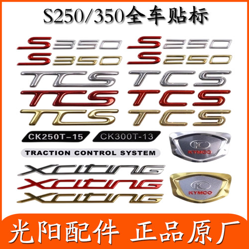适用光阳原厂 S250/S350 贴纸 贴花 贴画 板花 全车贴 立体贴LOGO