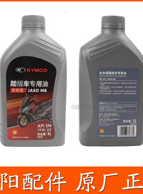 光阳原厂150 250 300 350 400踏板车专用SN级全合成机油10W-40