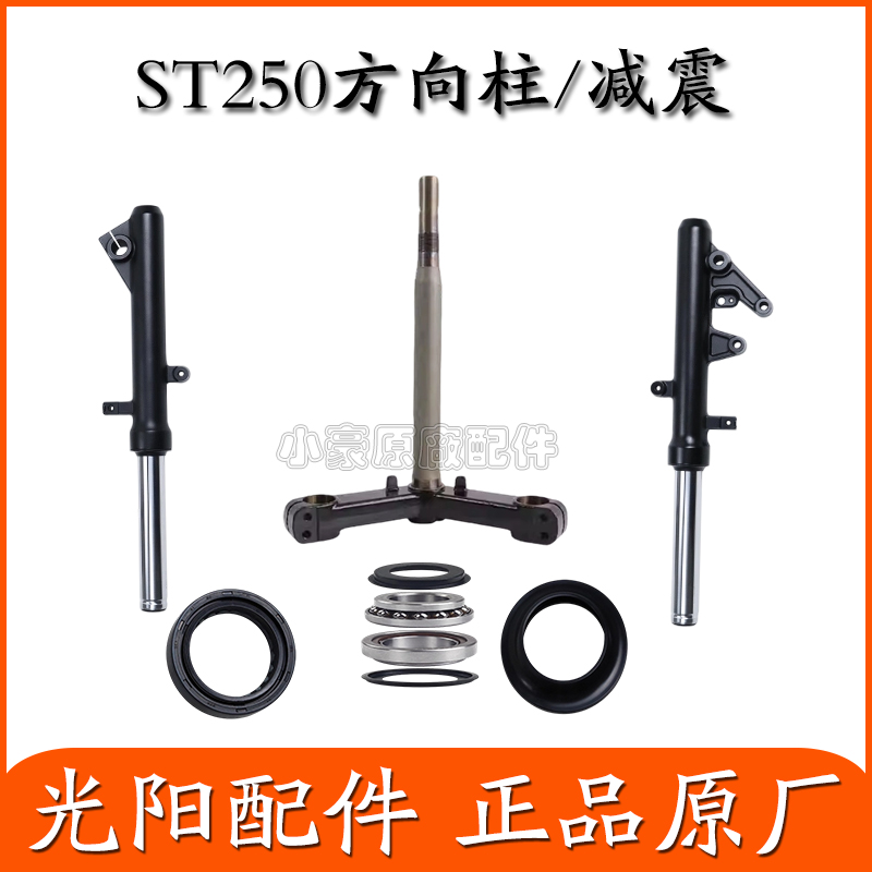 适用光阳原厂 ST250 CK250T-16 前减震器 方向柱 三星柱 压力轴承