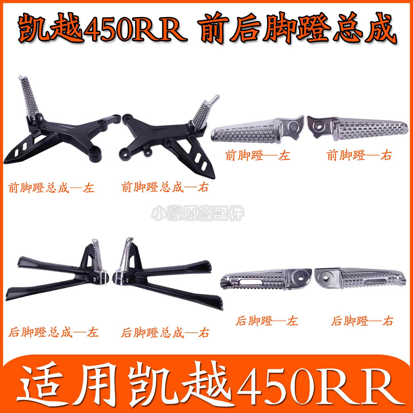 适用珠峰凯越450RR摩托车搁脚总成脚踏组合左右搁脚蹬子搁脚支架