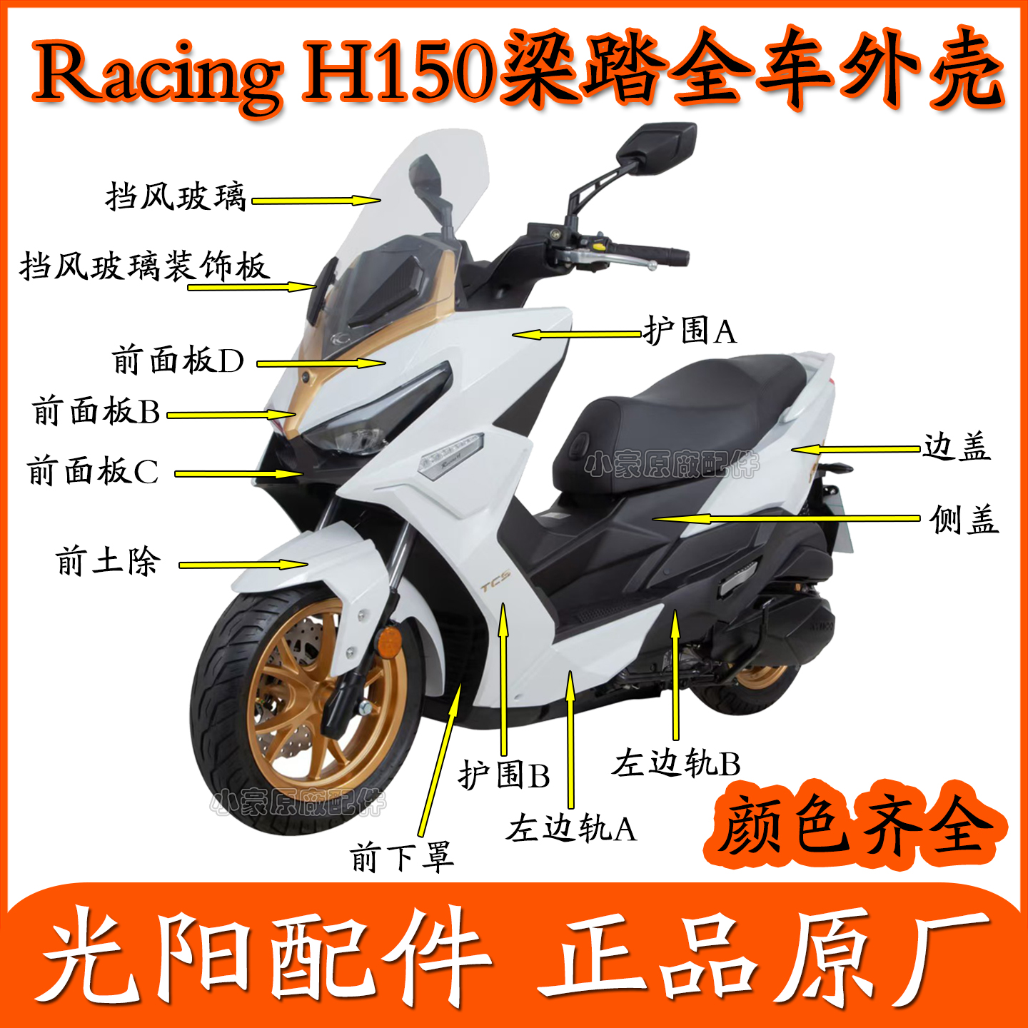 适用光阳踏板摩托车Racing H150全车外壳左右护围边条侧盖挡泥板