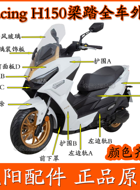 适用光阳踏板摩托车Racing H150全车外壳左右护围边条侧盖挡泥板