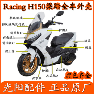 适用光阳踏板摩托车Racing H150全车外壳左右护围边条侧盖挡泥板