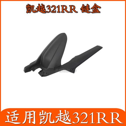 适用凯越321RR仿赛发动机传动链条装饰盒摩托车外壳塑料件