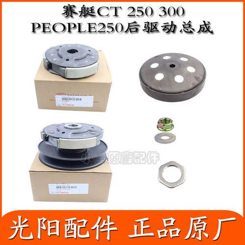 适用光阳赛艇 250/300 CT250/300 PEOPLE250 甩块 碗公 后皮带轮