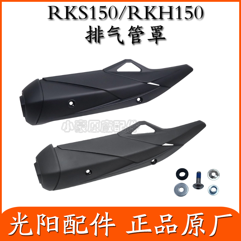 适用光阳原厂 RKS150 RKH150RacingX/H150 排气管罩 护盖螺丝