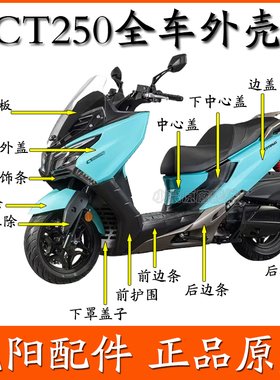 适用光阳CT250踏板摩托车全车外壳护围边条左右侧盖挡泥板原装