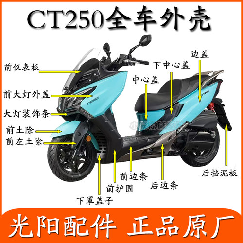 适用光阳CT250踏板摩托车全车外壳护围边条左右侧盖挡泥板原装