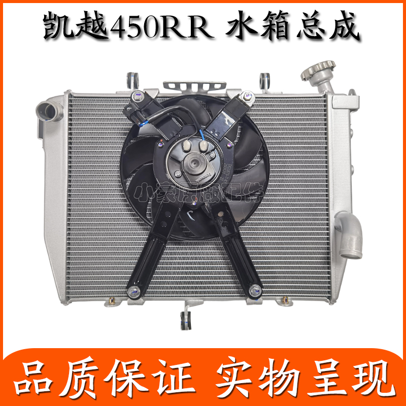 凯越450RR散热器水箱风扇