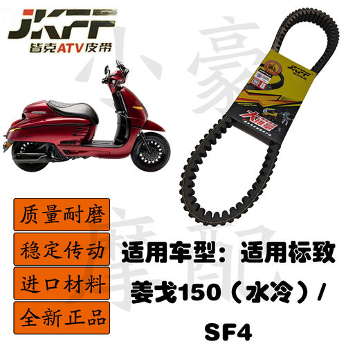 适用标致踏板摩托车姜戈150/SF4皆克皮带传动组件JKFF正品
