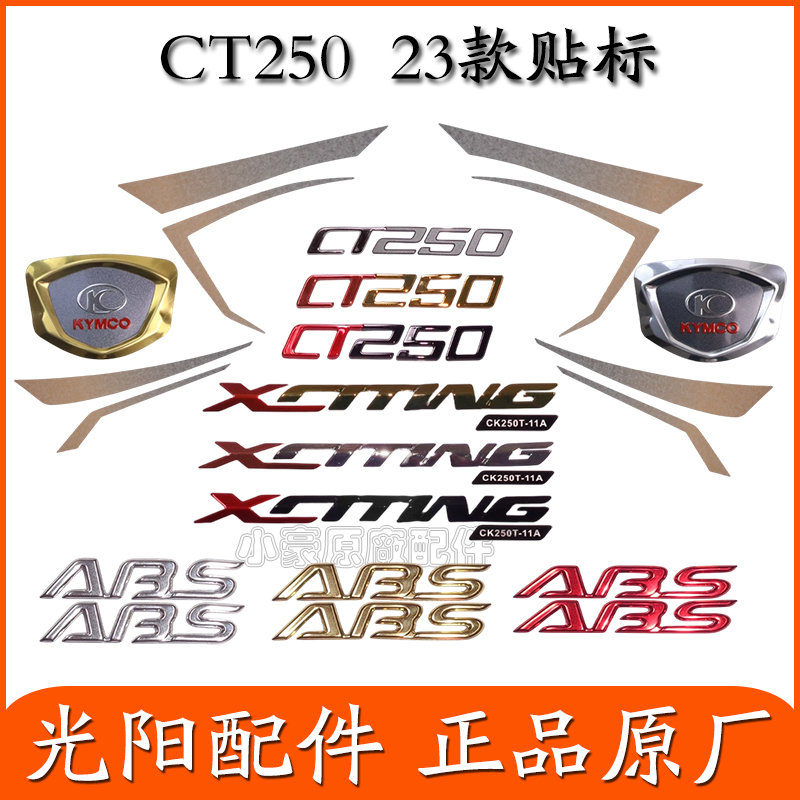 适用光阳原厂CT250/23款 贴纸 贴花贴画 板花 全车贴 立体贴 LOGO