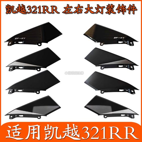 适用珠峰凯越321RR摩托车大灯左右装饰件仿赛大灯左右外壳