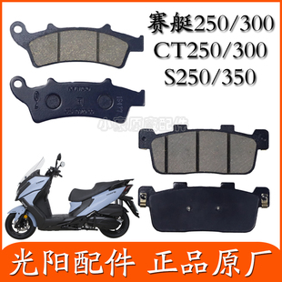 光阳S250S350赛艇250/300摩托车CT250/300前后碟刹片前刹车片原厂