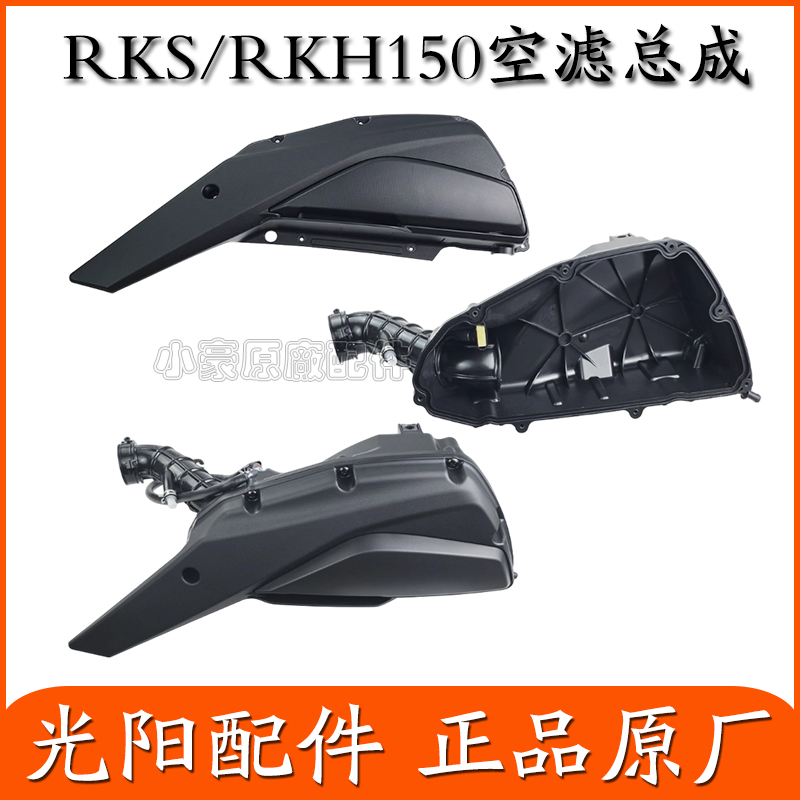 适用光阳原厂 RKS150 RKH150 Racing X H 空气滤清器总成空滤箱盖