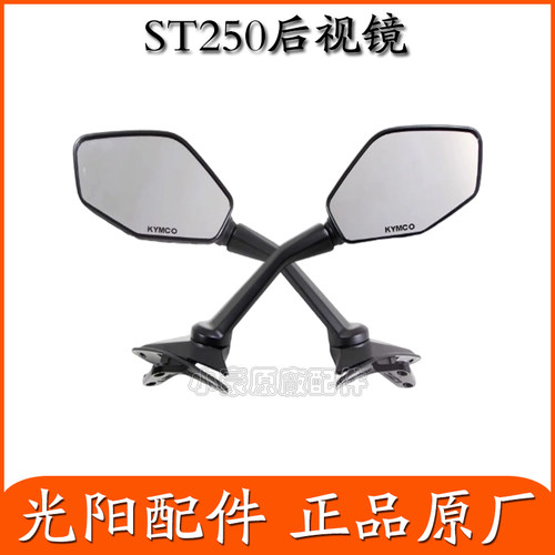适用光阳原厂 ST250 CK250T-16 左右反光镜 后视镜 倒车镜 正品