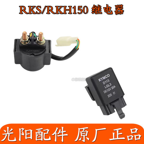适用光阳RKS/RKH150 CK150T-11/A/B/C KS125 启动继电器