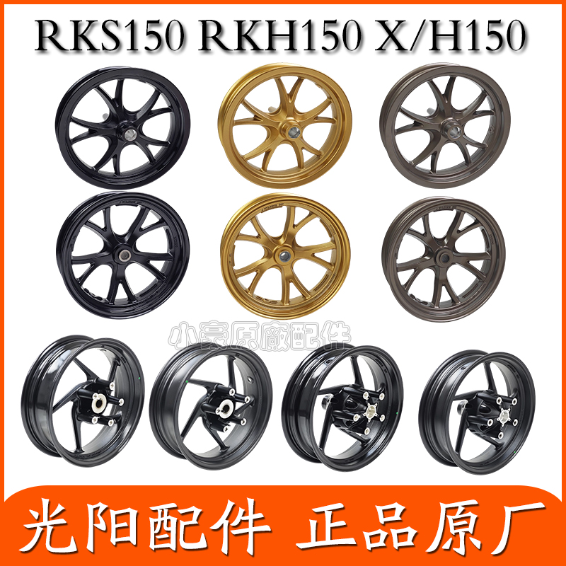 适用光阳原厂 RKS150 X150 RKH150 H150 前后轮钢圈 轮毂 轮圈