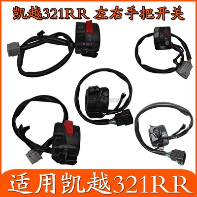 适用ZF凯越321RR摩托车手把开关大灯启动喇叭开关转向灯启动开关