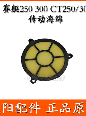 适用光阳原厂赛艇250/300 CT250/300 ABS传动海绵 过滤网传动滤芯