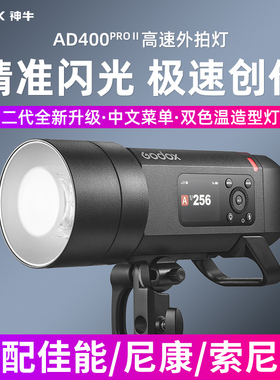 godox神牛AD400pro II二代外拍灯影棚摄影灯400W高速闪光灯TTL便携人像户外灯内置2.4G锂电池专业外拍闪光灯